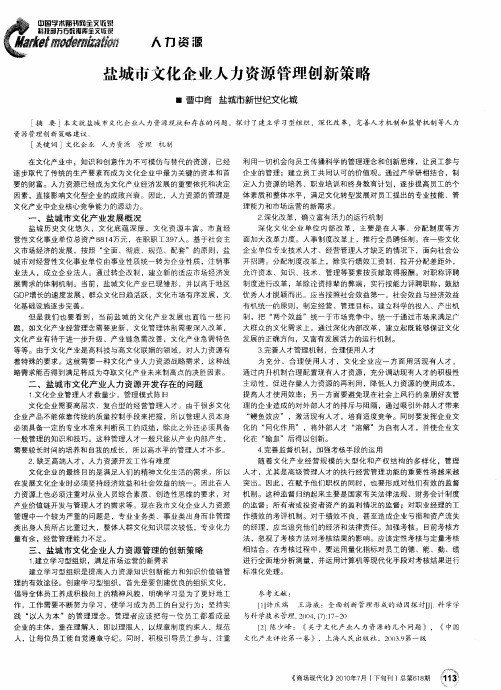 盐城市文化企业人力资源管理创新策略