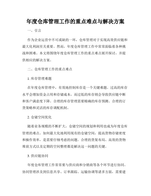 年度仓库管理工作的重点难点与解决方案