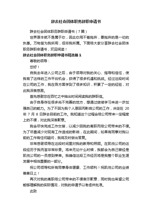 辞去社会团体职务辞职申请书