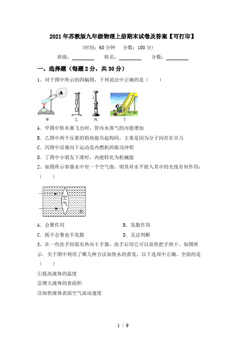 2021年苏教版九年级物理上册期末试卷及答案【可打印】