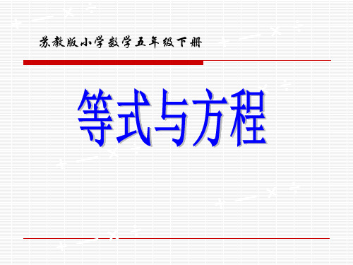 等式与方程苏教版小学数学五年级下册