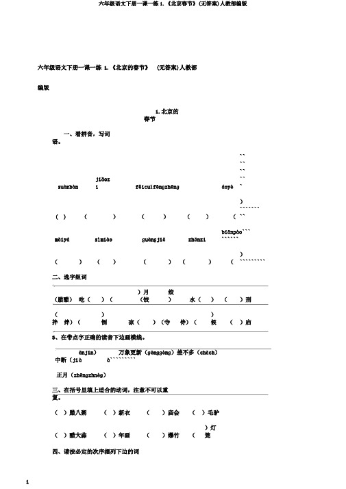 六年级语文下册一课一练1.《北京春节》(无答案)人教部编版