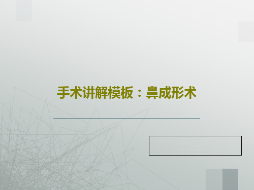 手术讲解模板：鼻成形术共35页