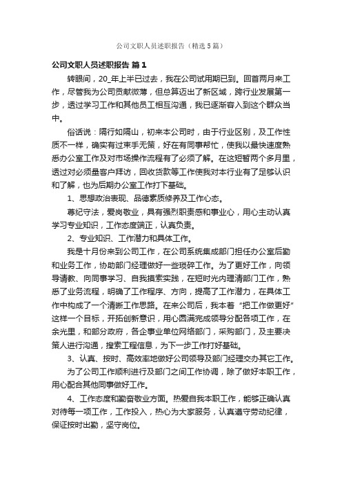 公司文职人员述职报告（精选5篇）