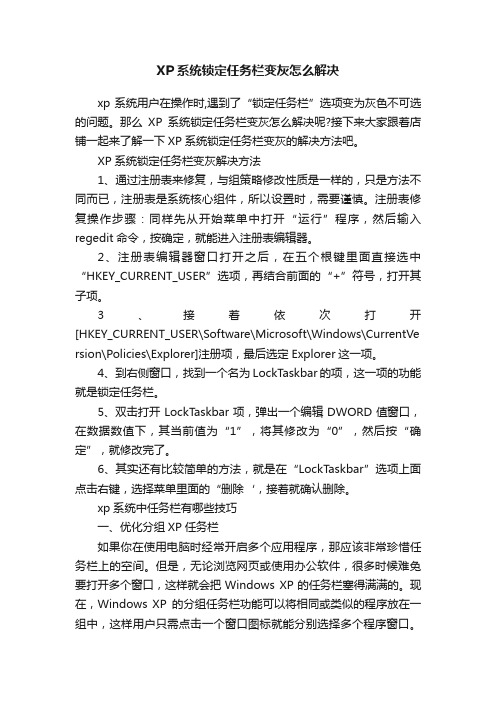 XP系统锁定任务栏变灰怎么解决