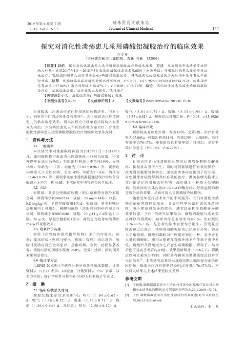 探究对消化性溃疡患儿采用磷酸铝凝胶治疗的临床效果