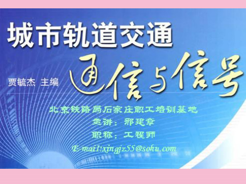 城市轨道交通通讯与信号项目一信号基础设备-继电器ppt课件