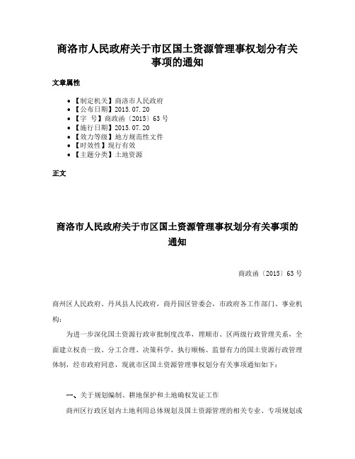 商洛市人民政府关于市区国土资源管理事权划分有关事项的通知