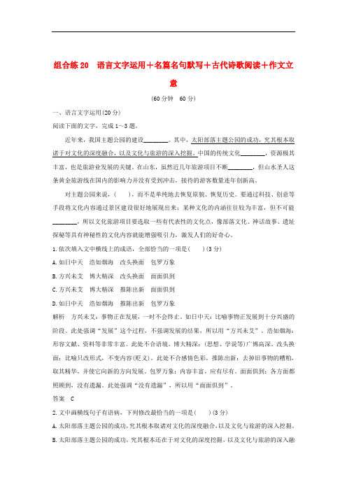 全国通用2020高考语文二轮复习精编冲刺组合练20语言文字运用+名篇名句默写+古代诗歌阅读+作文立意