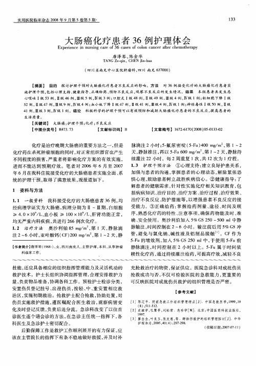 大肠癌化疗患者36例护理体会