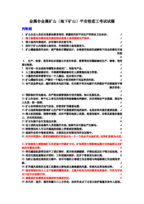 金属与非金属矿山(地下矿山)安全检查工试题