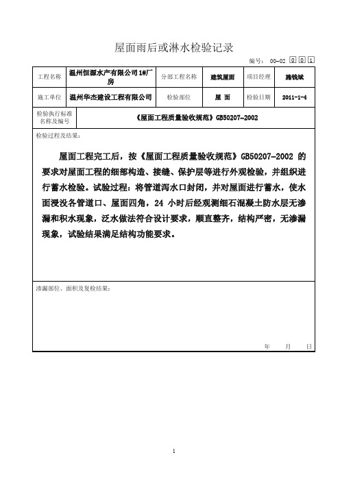 屋面雨后或淋水检验记录