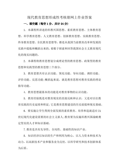 现代教育思想形成性考核册网上作业答案