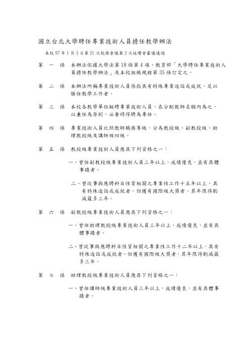 国立台北大学聘任专业技术人员担任教学办法