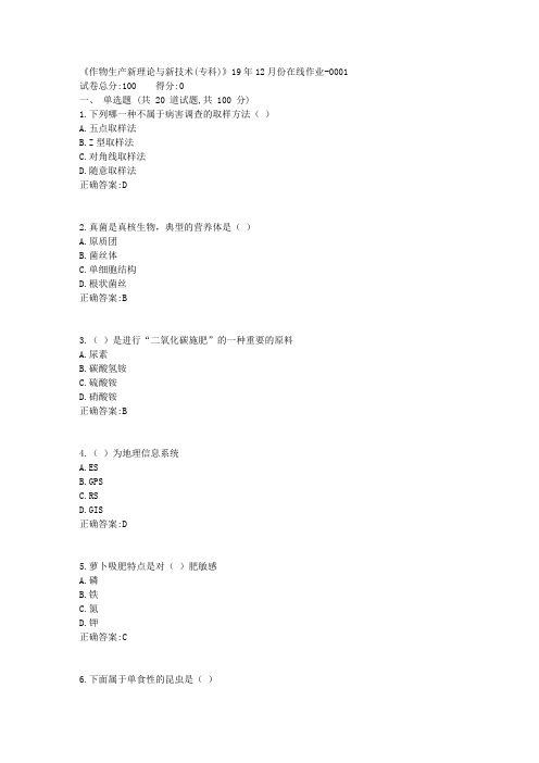 川农《作物生产新理论与新技术(专科)》19年12月份在线作业1