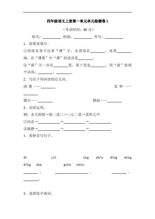 部编版小学版四年级语文上册第一单元单元检测试题及答案(共4套)