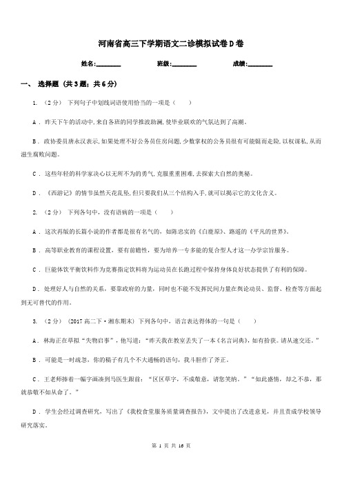 河南省高三下学期语文二诊模拟试卷D卷