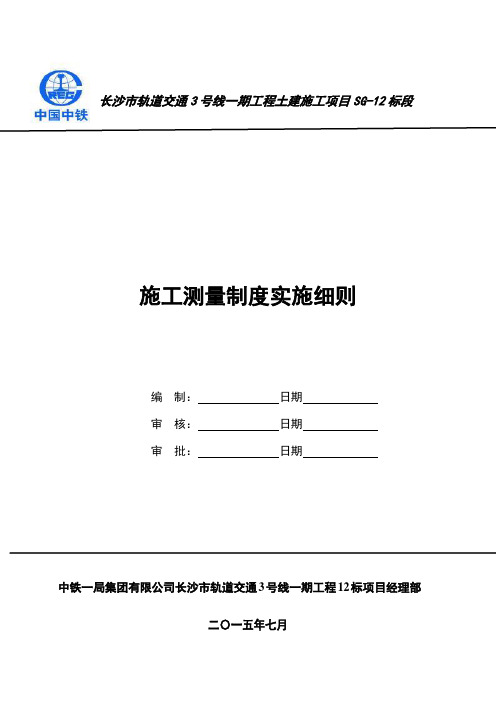 施工测量制度实施细则