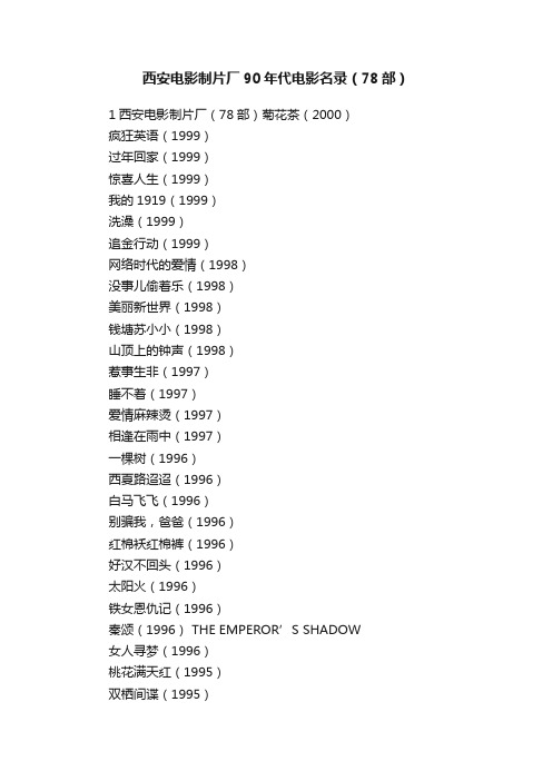 西安电影制片厂90年代电影名录（78部）