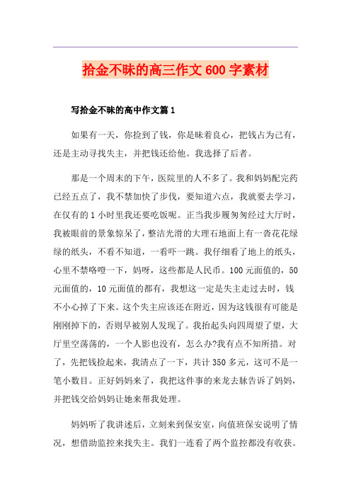 拾金不昧的高三作文600字素材