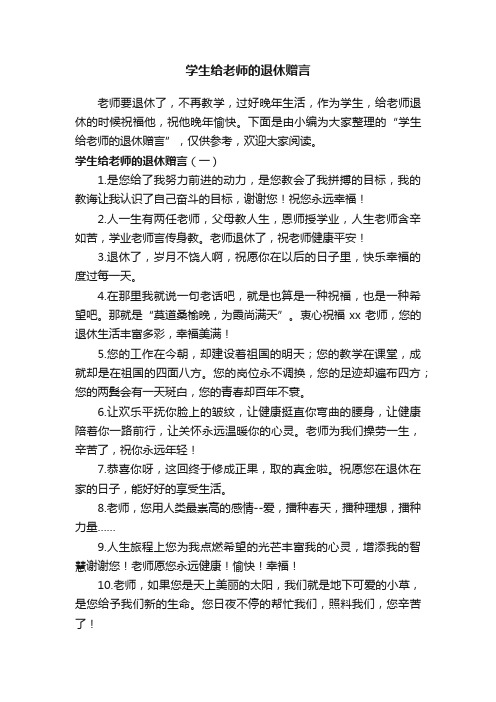 学生给老师的退休赠言