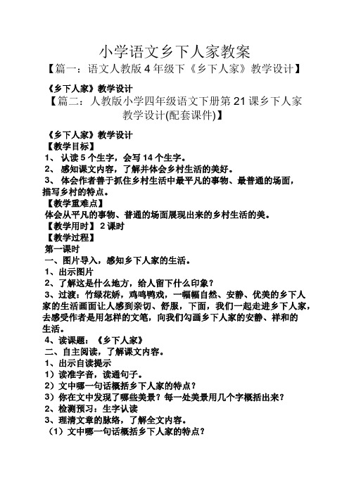 小学语文乡下人家教案