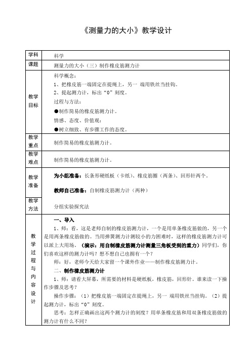 五年级上册科学教案-4.4 测量力的大小-制作橡皮筋测力计｜教科版