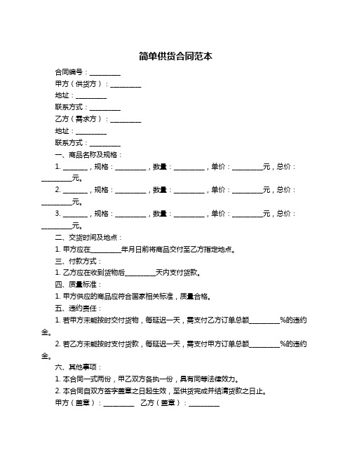 简单供货合同范本