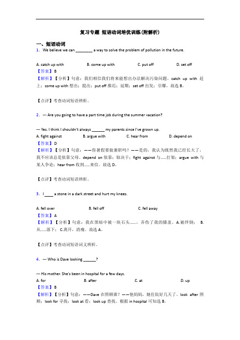 复习专题 短语动词培优训练(附解析)