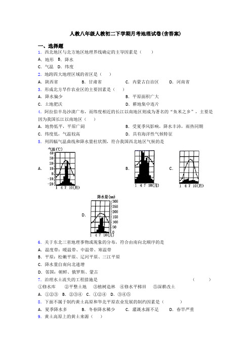 人教八年级人教初二下学期月考地理试卷(含答案)