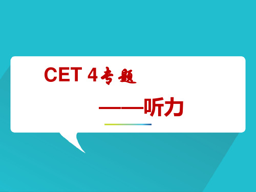 四级专项听力解题技巧PPT课件公开课一等奖市优质课赛课获奖课件可编辑全文