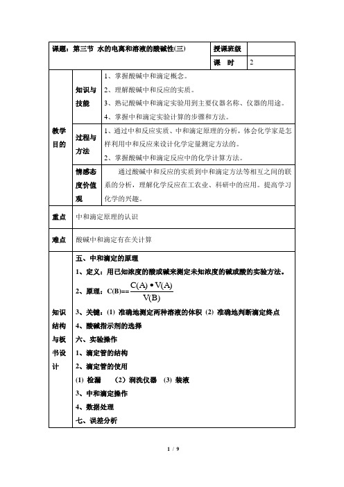 《水的电离和溶液的酸碱性》第3课时教案