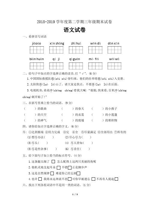 2018-2019学年度第二学期三年级语文期末试卷(部编版有答案)