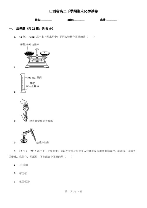 山西省高二下学期期末化学试卷