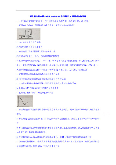 河北省沧州市第一中学2017-2018学年高三10月月考生物试题 Word版含答案