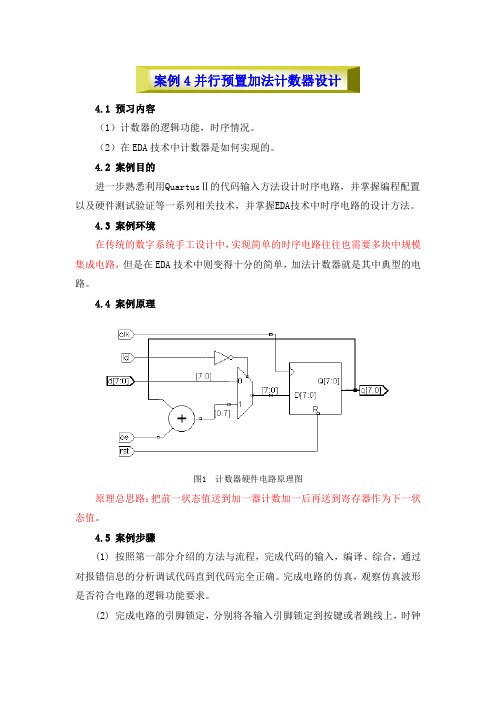 EDA技术与应用实践案例4  并行预置加法计数器设计