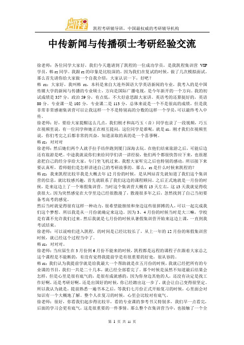 中传新闻与传播硕士考研经验交流