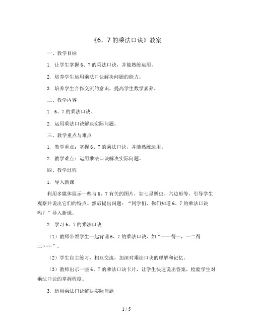 《6,7的乘法口诀》(教案) 2023-2024学年数学二年级上册西师大版