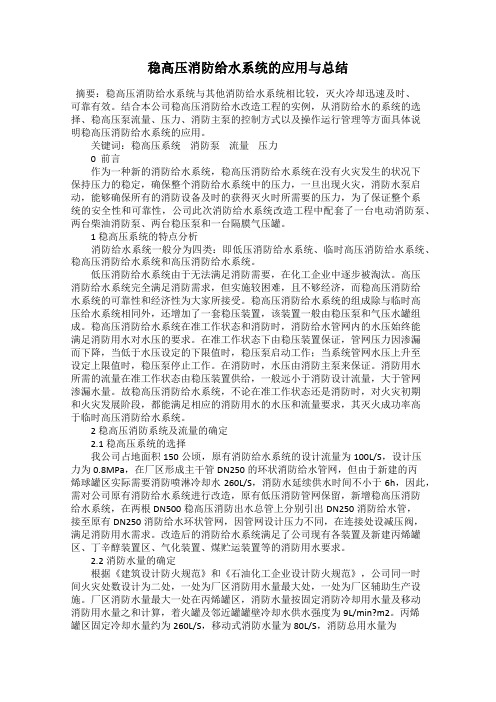 稳高压消防给水系统的应用与总结