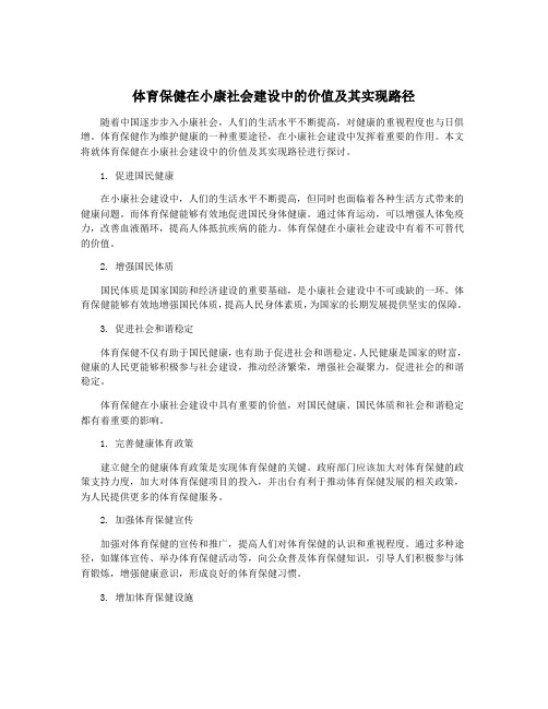 体育保健在小康社会建设中的价值及其实现路径