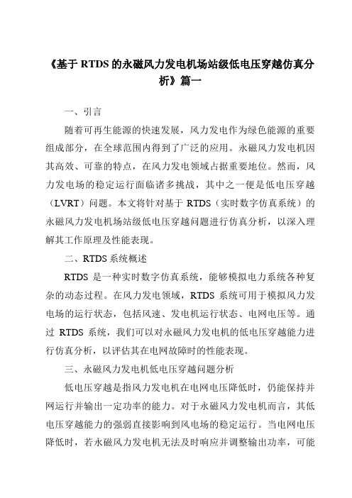 《基于RTDS的永磁风力发电机场站级低电压穿越仿真分析》范文