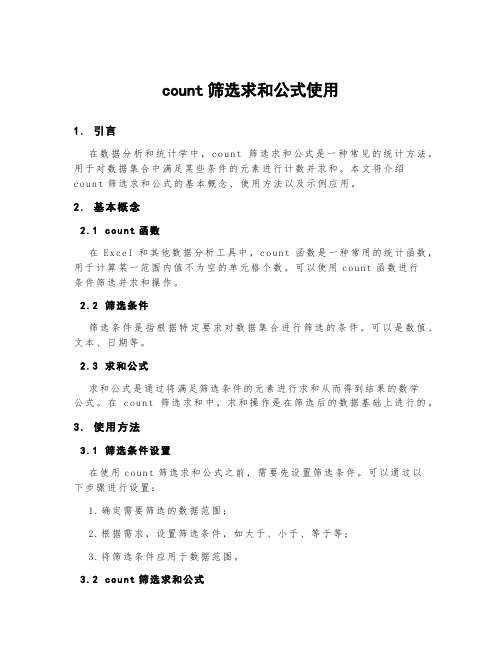 count筛选求和公式使用