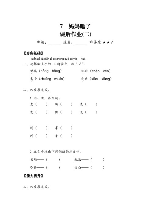 小学语文二年级上册7妈妈睡了作业2