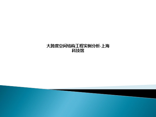 大跨度空间结构工程实例分析-上海科技馆ppt课件