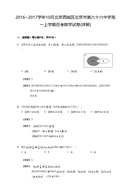 2016_2017学年10月北京西城区北京市第六十六中学高一上学期月考数学试卷(详解)