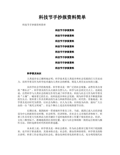 科技节手抄报资料简单