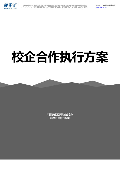 2016年广西农业某学院校企合作企业管理联合办学建设方案