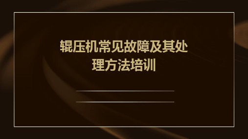 辊压机常见故障及其处理方法培训