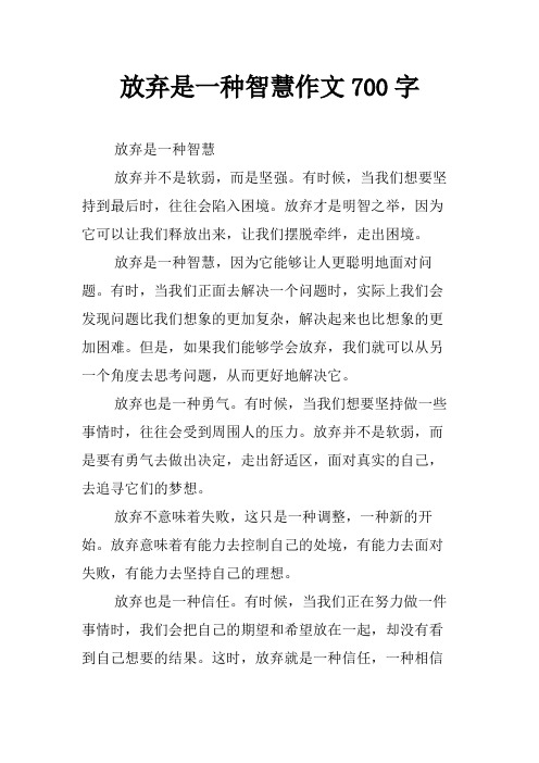 放弃是一种智慧作文700字