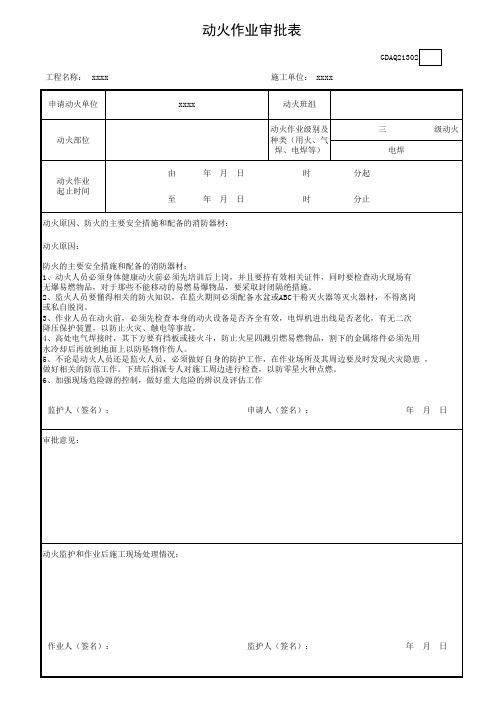 动火作业审批表